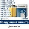 Фильтр воздушный Ford C-max  Focus II  Kuga  Volvo